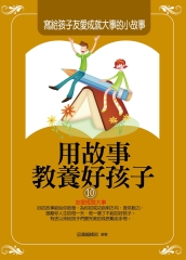 用故事教養好孩子10：寫給孩子友愛成就大事的小故事