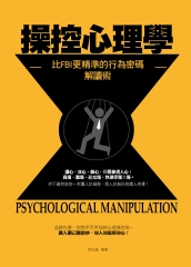 操控心理學