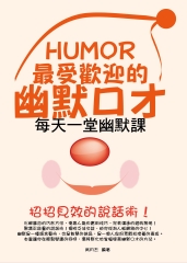 最受歡迎的幽默口才：每天一堂幽默課