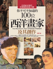 你不可不知道的100位西洋畫家及其創作