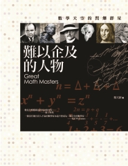 難以企及的人物：數學天空的閃爍群星