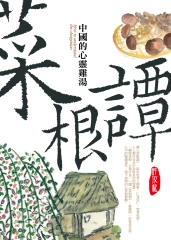 菜根譚