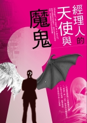 經理人的天使與魔鬼