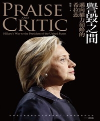 譽毀之間：邁向權力巔峰的希拉蕊，PRAISE AND CRITIC：Hillary's Way to the President of the United States