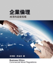 企業倫理：商業的道德規範