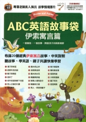 ABC英語故事袋：伊索寓言篇【有聲】