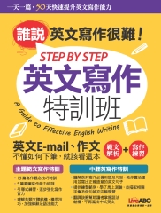 STEP BY STEP 英文寫作特訓班：誰說英文寫作很難！【有聲】