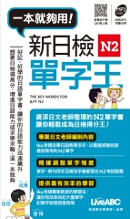 一本就夠用！新日檢N2單字王【有聲】