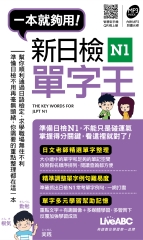 一本就夠用！新日檢N1單字王【有聲】