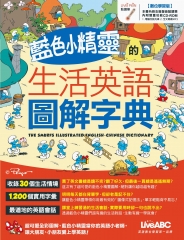 藍色小精靈的生活英語圖解字典【有聲】