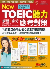 New TOEIC聽力解題拿分應考對策【有聲】