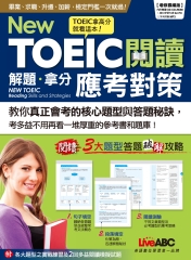 New TOEIC 閱讀解題‧拿分應考對策【有聲】