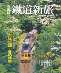 典藏版鐵道新旅4：台鐵支線