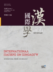 國際漢學論叢‧第四輯