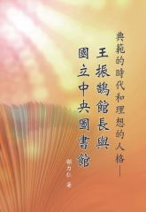 典範的時代和理想的人格：王振鵠館長與國立中央圖書館