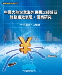 中國大陸企業海外併購之經營及財務績效表現：個案研究