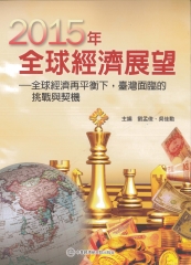2015年全球經濟展望：全球經濟再平衡下，臺灣面臨的挑戰與契機