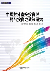 中國對外直接投資與對台投資之政策研究