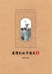看得到的中國史〈上〉