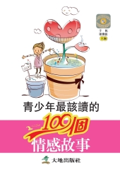 青少年最該讀的100個情感故事