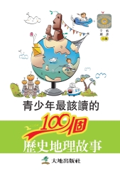 青少年最該讀的100個歷史地理故事