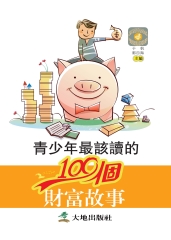 青少年最該讀的100個財富故事