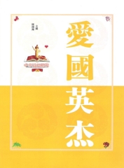 愛國英杰