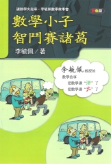 數學小子智鬥賽諸葛