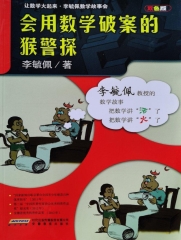 會用數學破案的猴警探