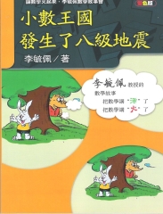 小數王國發生了八級地震
