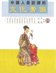 中國人最該讀的文化常識