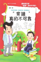 常識真的不可靠
