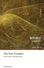 新的創造：當代衛斯理神學