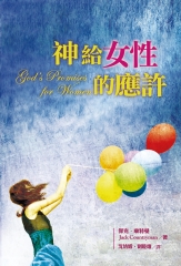 神給女性的應許
