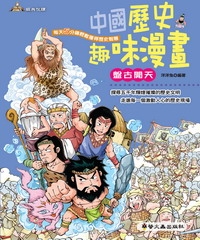 中國歷史趣味漫畫：盤古開天