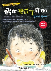 假的變成了真的
