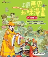 中國歷史趣味漫畫：太祖建宋