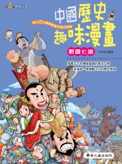 中國歷史趣味漫畫：戰國七雄