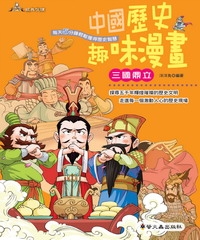 中國歷史趣味漫畫：三國鼎立