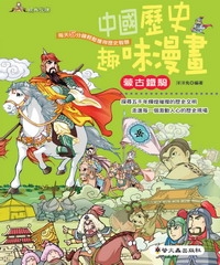 中國歷史趣味漫畫：蒙古鐵騎
