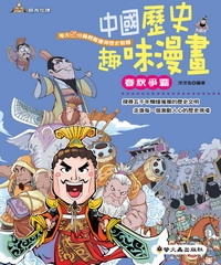 中國歷史趣味漫畫：春秋爭霸