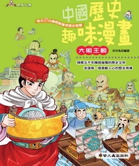 中國歷史趣味漫畫：大明王朝