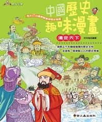 中國歷史趣味漫畫：清定天下