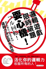 耍心機！限時破題邏輯遊戲