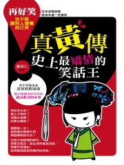 真黃傳：史上最矯情的笑話王
