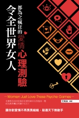 令全世界女人都為之瘋狂的愛情心理測驗