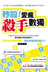 秒殺！愛瘋殺手數獨