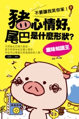 豬心情好，尾巴是什麼形狀？趣味知識王