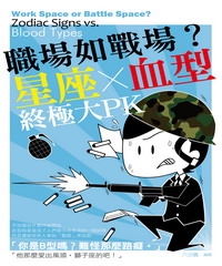 職場如戰場？星座X血型終極大PK
