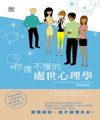 你還不懂的處世心理學